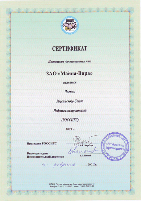 Сертификат члена Российского Союза Нефтегазостроителей